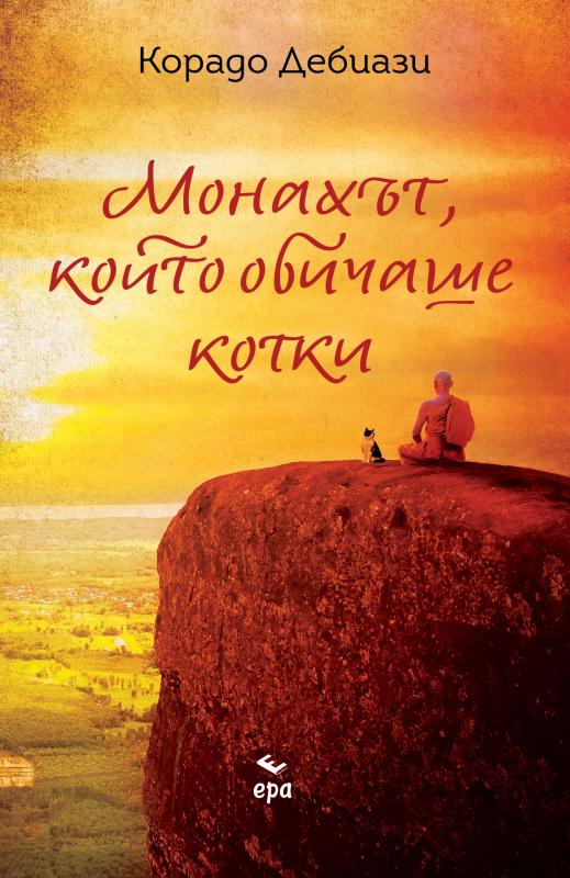 Монахът, който обичаше котки