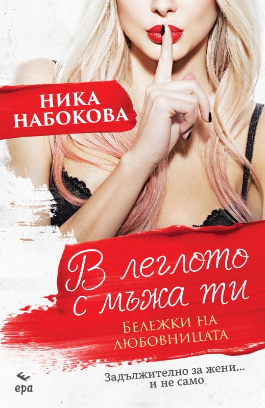 В леглото с мъжа ти. Бележки на любовницата