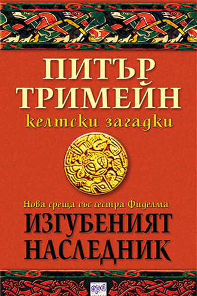 Изгубеният наследник