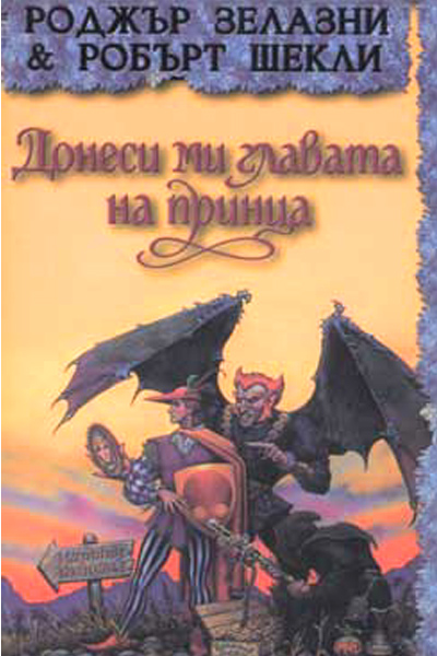 Донеси ми главата на принца