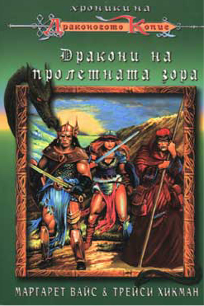 Дракони на пролетната зора