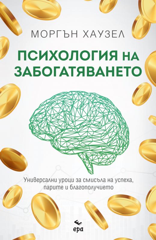 Психология на забогатяването