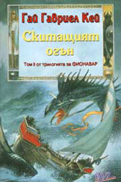 Скитащият огън - том II от трилогията за Фионавар