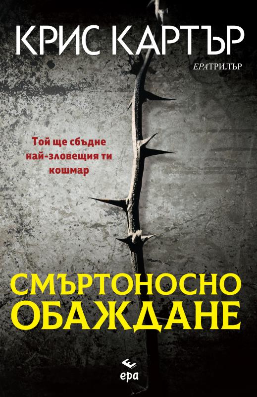 Смъртоносно обаждане