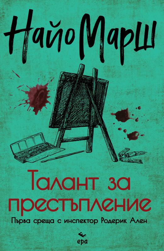 Талант за престъпление