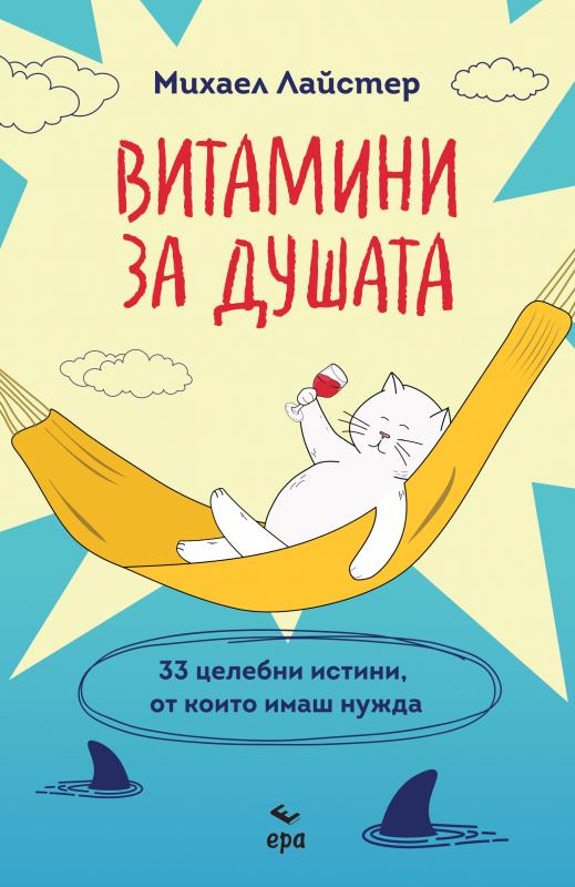 Витамини за душата