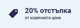20% отстъпка от коричната цена