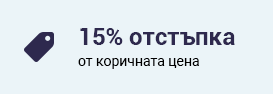 15% отстъпка от коричната цена