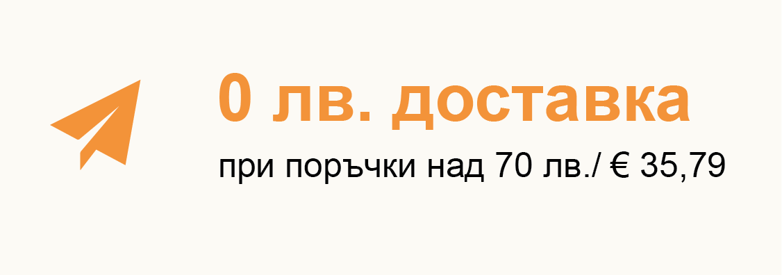 0 лв. доставка при поръчки над 35 лв.