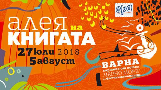 Алея на книгата във Варна с издателство 