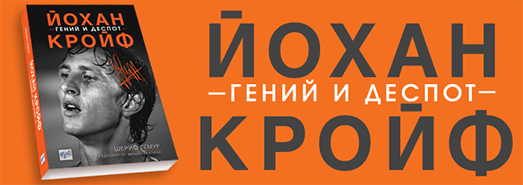Биографията на Йохан Кройф излиза на български език