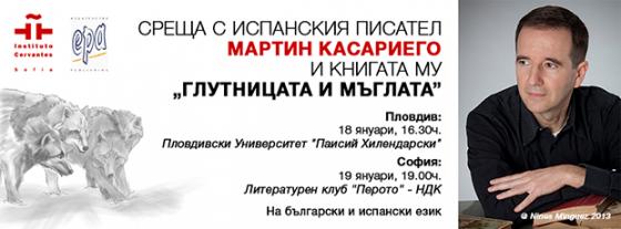 Испанският писател Мартин Касариего с премиера в България