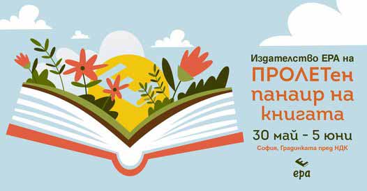 "Ера" ви кани на Пролетен панаир на книгата - 30 май - 5 юни