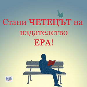 Стани ЧЕТЕЦЪТ на издателство ЕРА