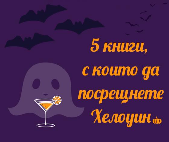 5 книги, с които да посрещнете Хелоуин