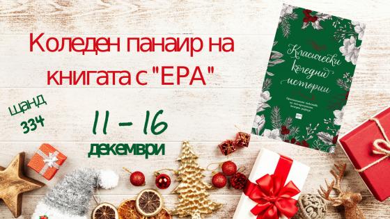 Коледен панаир на книгата с издателство 