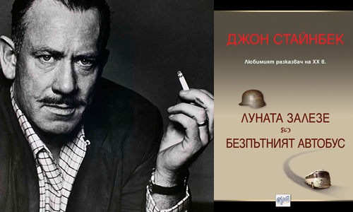 ЛУНАТА ЗАЛЕЗЕ и Джон Стайнбек