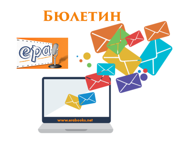 Бюлетин на издателство ЕРА