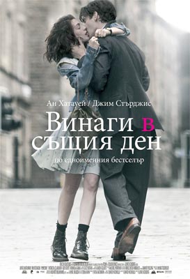 „Винаги в същия ден” вече е на голям екран
