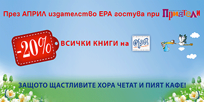 „Ера“ гостува на „Приятели“