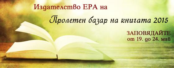 Пролетен базар на книгата 2015