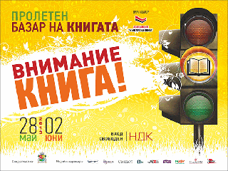 До нови срещи на Пролетния базар на книгата