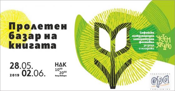 Пролетен базар на книгата с издателство 
