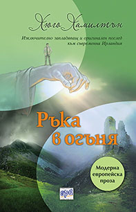 Нова книга от поредицата „Модерна европейска проза“