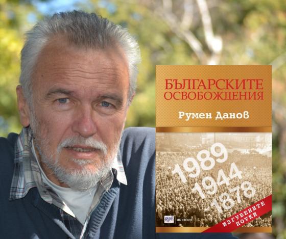 Българските освобождения. Изгубените поуки: Турчинът Рамадан Доганов