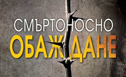 Смъртоносно обаждане - Крис Картър