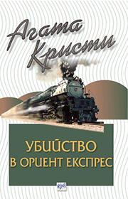 Ново „Убийство в Ориент експрес“