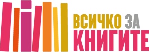 Всичко за книгите - портал за книги, четене и литературна критика