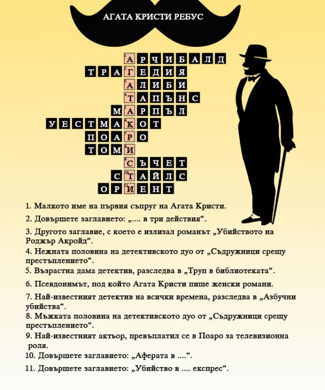 Победителят от кръстословицата за Агата Кристи