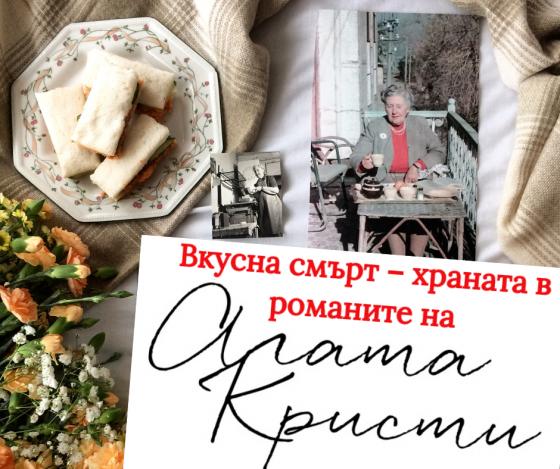 Вкусна смърт – храната в романите на Агата Кристи