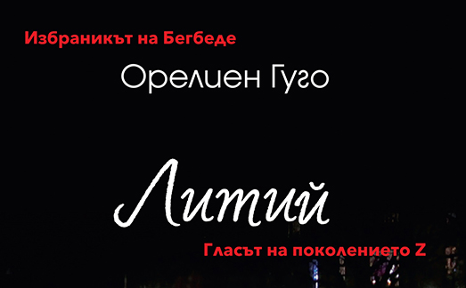 Орелиен Гуго - избраникът на Фредерик Бегбеде