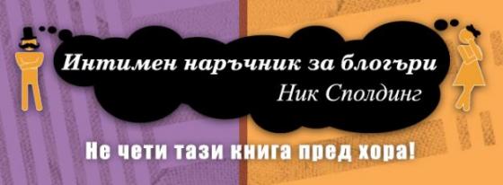 „Напиши, щракни и се гмурни в пъкления казан на флирта“
