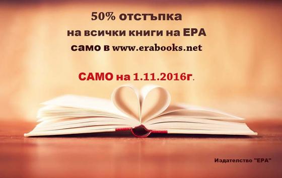 Отбележете Деня на народните будителите с издателство „ЕРА“