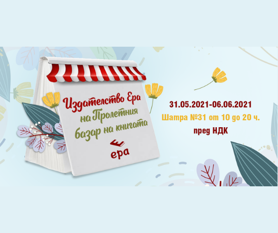 Пролетен базар на книгата
