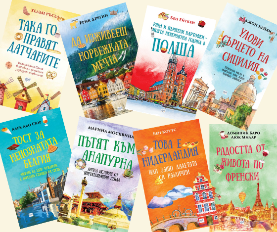 На пътешествие с книгите на ЕРА