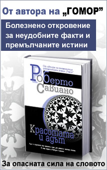 „Красотата и адът” от Роберто Савиано
