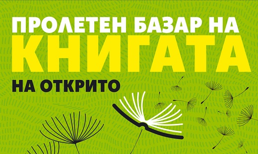 Пролетен панаир на книгата с издателство 