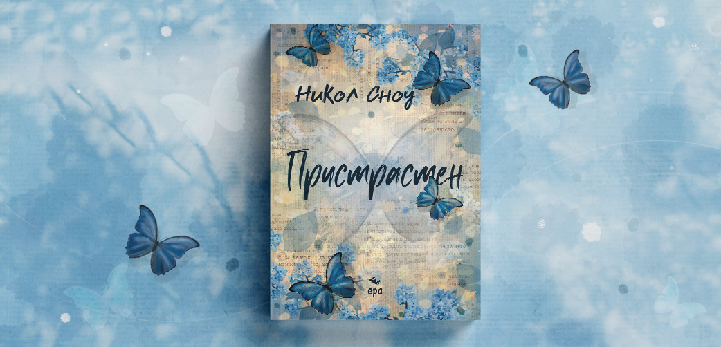 Пристрастен