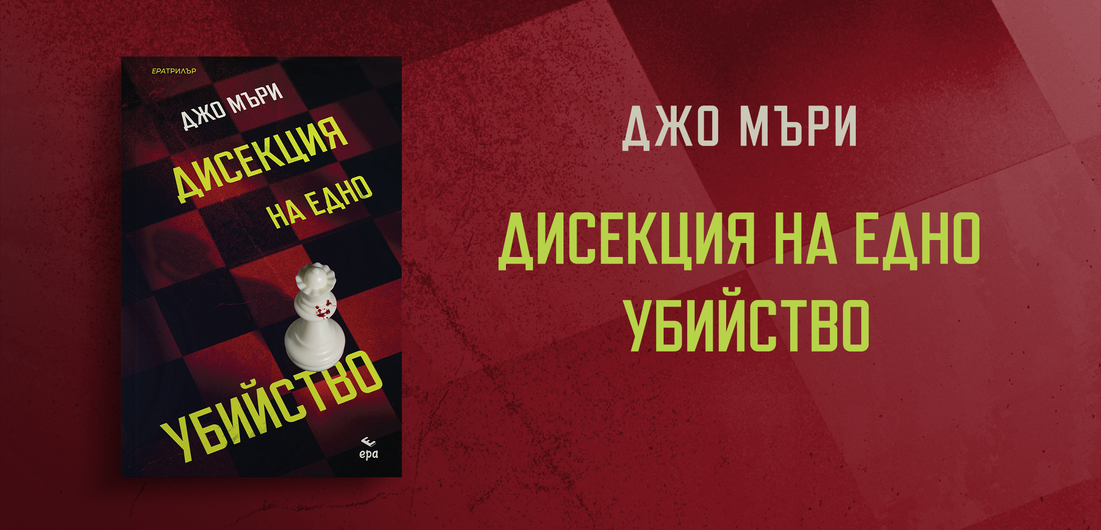 Дисекция на едно убийство
