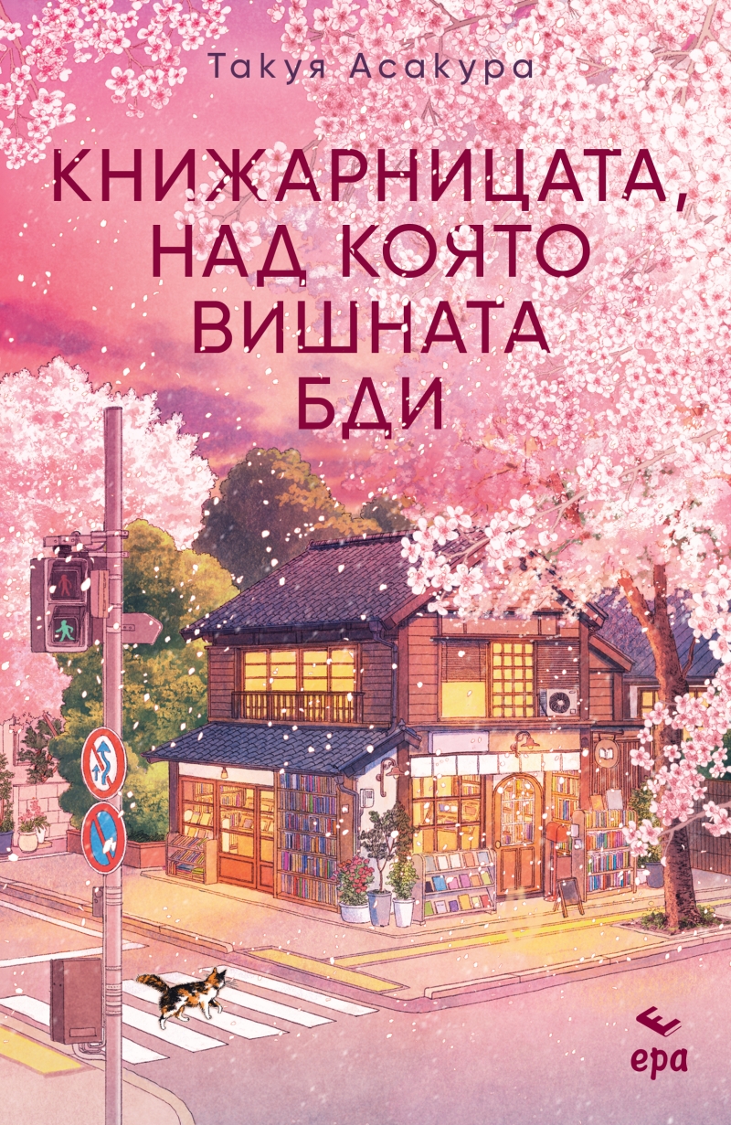 Книжарницата, над която вишната бди